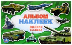 Альбом наклеек Умка Военная техника
