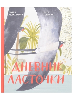 Книга Дневник ласточки Самокат