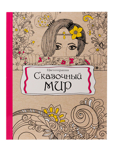 Раскраска-антистресс Prof-press Сказочный мир мягкая обложка уф-лак 56 листов блок-офсет Проф Пресс