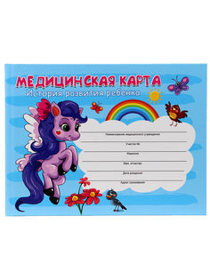 Медицинская карта. История развития ребенка. Prof-Press. ПОНИ А5 96л /КМ-6120 Проф Пресс
