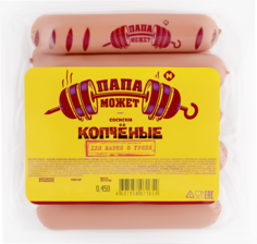 Сосиски Папа Может Копченые для жарки и гриля 450 г