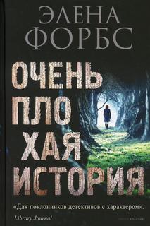 Книга Очень плохая история Рипол Классик