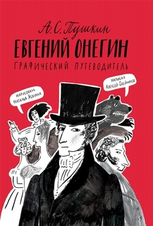 Книга Евгений Онегин. Графический путеводитель(2-е издание) Самокат