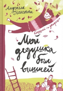 Книга Мой дедушка был вишней (5-е издание) Самокат