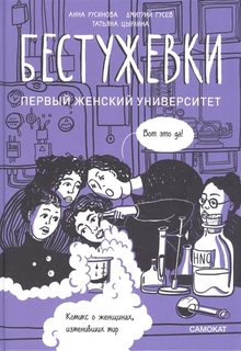 Книга Бестужевки: Первый женский университет Самокат