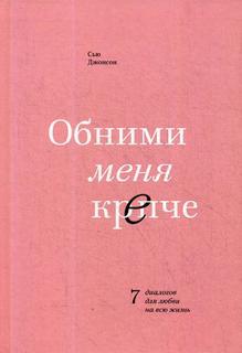 Книга Обними меня крепче. 7 диалогов для любви на всю жизнь. 3-е изд