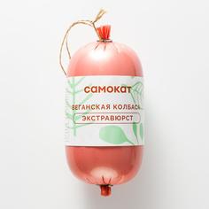 Колбаса веганская Самокат Экстравюрст, 400 г