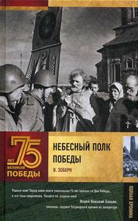 Книга Небесный полк Победы АСТ
