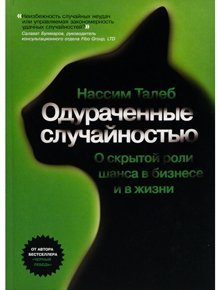 Книга Одураченные Случайностью, о Скрытой Роли Шанса В Бизнесе и В Жизни