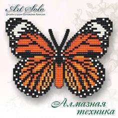 Алмазная вышивка магнит Арт Соло «Полосатый тигр (Danaus genutia)»