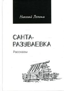 Книга Санта-разуваевка: рассказы Рипол Классик