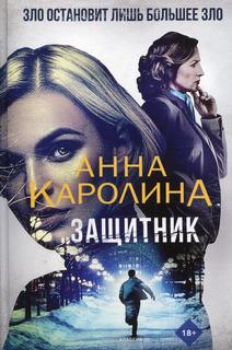 Книга Защитник Рипол Классик