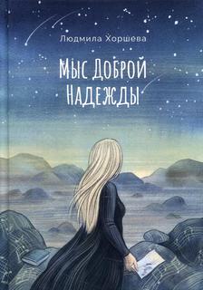 Книга Мыс Доброй Надежды Рипол Классик