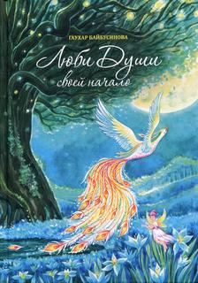 Книга Люби Души своей начало Рипол Классик