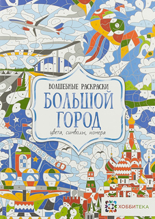 Большой город. Цвета, символы, номера Хоббитека (АСТ-Пресс)