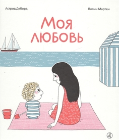 Моя любовь( 3-е издание) Самокат