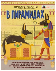 Книга Аст-Пресс Мур Г. В пирамидах