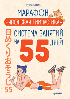 Книга Марафон Японская гимнастика. Система занятий на 55 дней ПИТЕР