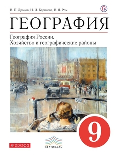 Дронов. География. 9 кл. География Росси и Хозяйство и Географ. Районы. Уч. пос. Вертикаль ДРОФА