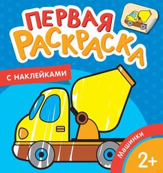 Машинки (Первая раскраска с наклейками) Росмэн