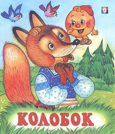 Книга Колобок русские народные сказки Flamingo