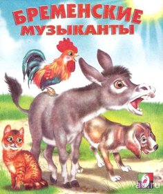Книга Бременские музыканты сказки Flamingo
