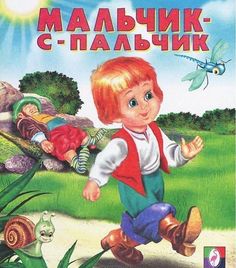 Книга Мальчик-с-пальчик сказки Flamingo