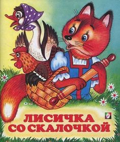 Книга Лисичка со скалочкой русские народные сказки Flamingo