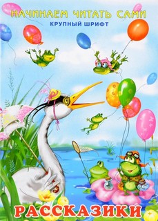 Книга Начинаем Читать Сами. Рассказики Flamingo