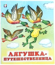 Книга Лягушка-путешественница русские народные сказки Flamingo