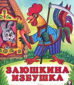 Книга Заюшкина избушка русские народные сказки Flamingo