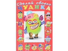 Книга Сделай Своего Чудика. Зы-Зыка Flamingo