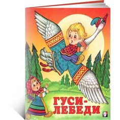 Книга Гуси-лебеди русские народные сказки Flamingo