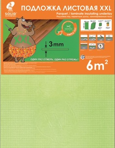 Подложка Листовая XXL, 3мм, салатовая, 1,2х0,5м/уп.6кв.м., (кор. 72кв.м.) Солид