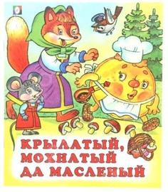 Книга Крылатый, мохнатый да масленый русские народные сказки Flamingo