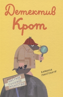 Книга Детектив-крот Самокат