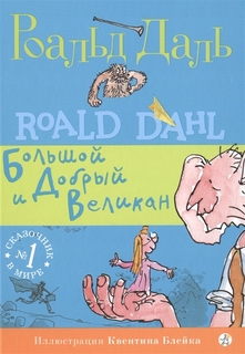 Большой и Добрый Великан (3-е издание) Самокат