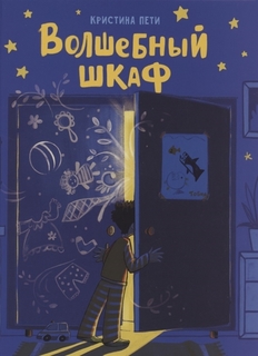 ДХЛ. Волшебный шкаф Стрекоза