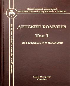 Книга Детские болезни: Учебник для студентов медицинских вузов. Т. 1 СпецЛит