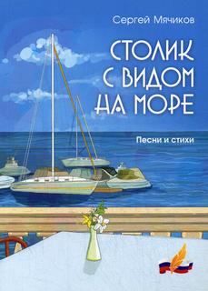 Книга Столик с видом на море Российский союз писателей