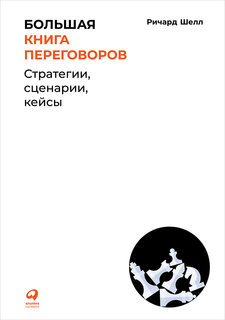 Книга Большая книга переговоров: Стратегии, сценарии, кейсы Альпина Паблишер