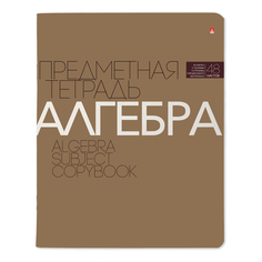 Тетрадь предметная Альт Новая классика Алгебра А5 в клетку 48 л