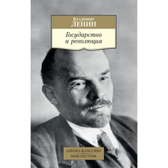 Книга Государство и Революция Азбука