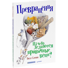 Превращения. из Чего Делаются привычные Вещи ПИТЕР