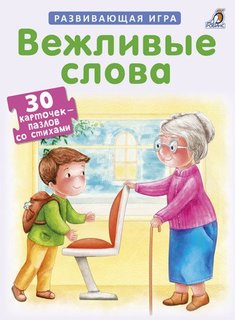Пазлы. Вежливые Слова Робинс
