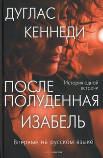 Книга Послеполуденная Изабель Рипол Классик
