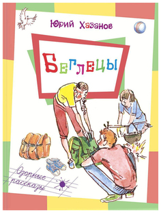 Книга Энас-Книга Хазанов Юрий Беглецы