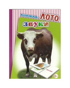 Книжка-Лото Звуки Слово