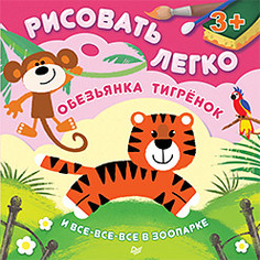 Обезьянка, тигрёнок и Все-Все-Все В Зоопарке, Рисовать легко! 3+ ПИТЕР