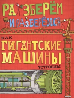 Разберём и Разберёмся как Гиганские Машины Устроены Хоббитека